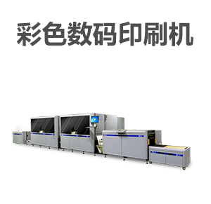 高速?lài)娔噬珨?shù)碼印刷機(jī)