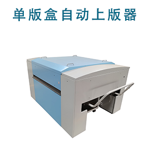 單盒自動(dòng)上版器